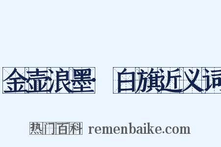 金壶浪墨·白旗近义词是什么意思的图片